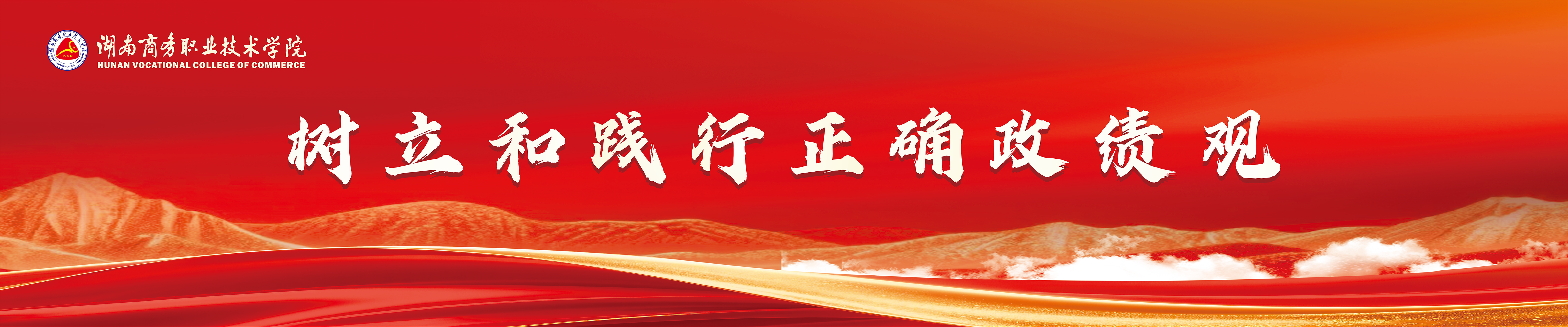 正确政绩观
